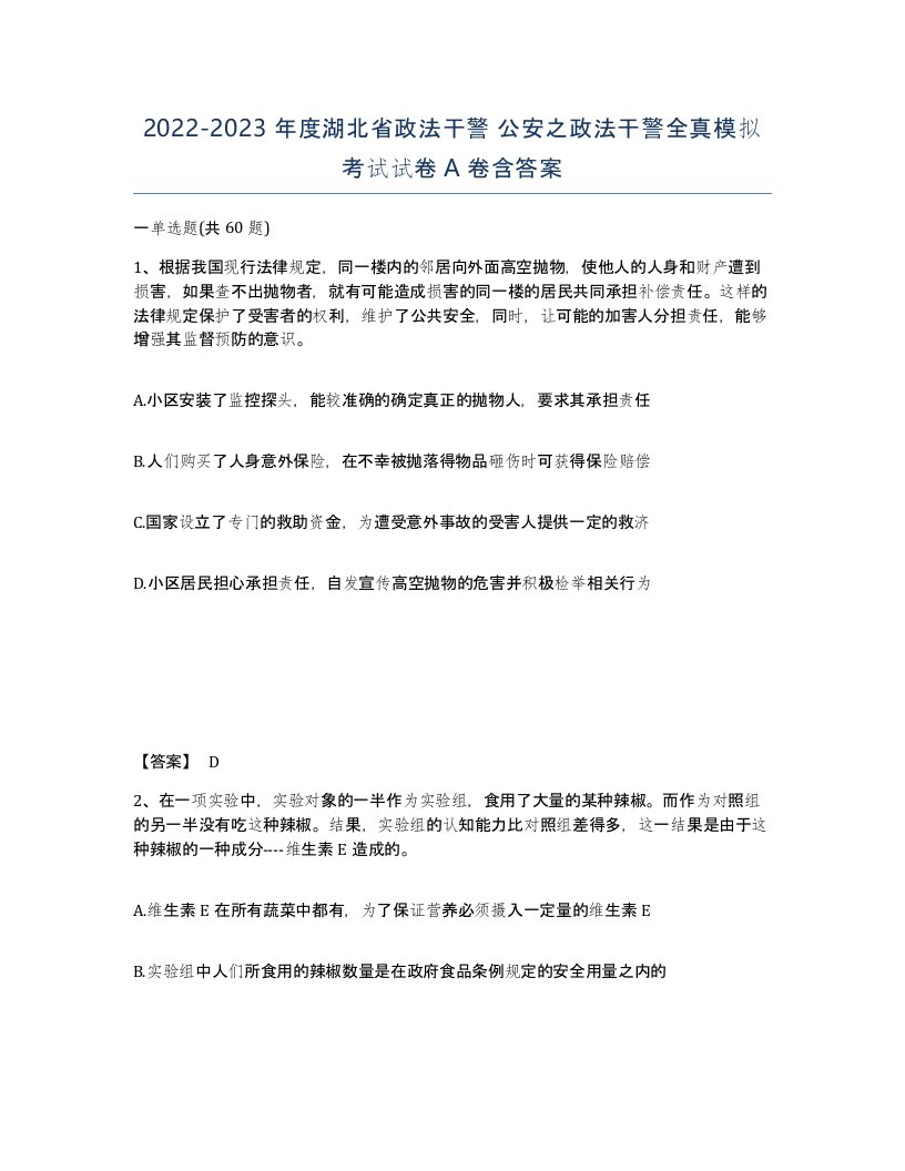 2022-2023年度湖北省政法干警公安之政法干警全真模拟考试试卷A卷含答案