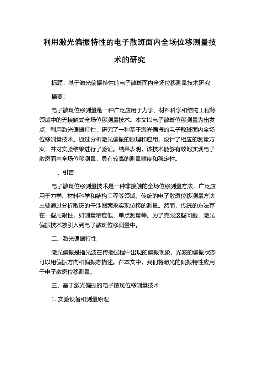 利用激光偏振特性的电子散斑面内全场位移测量技术的研究