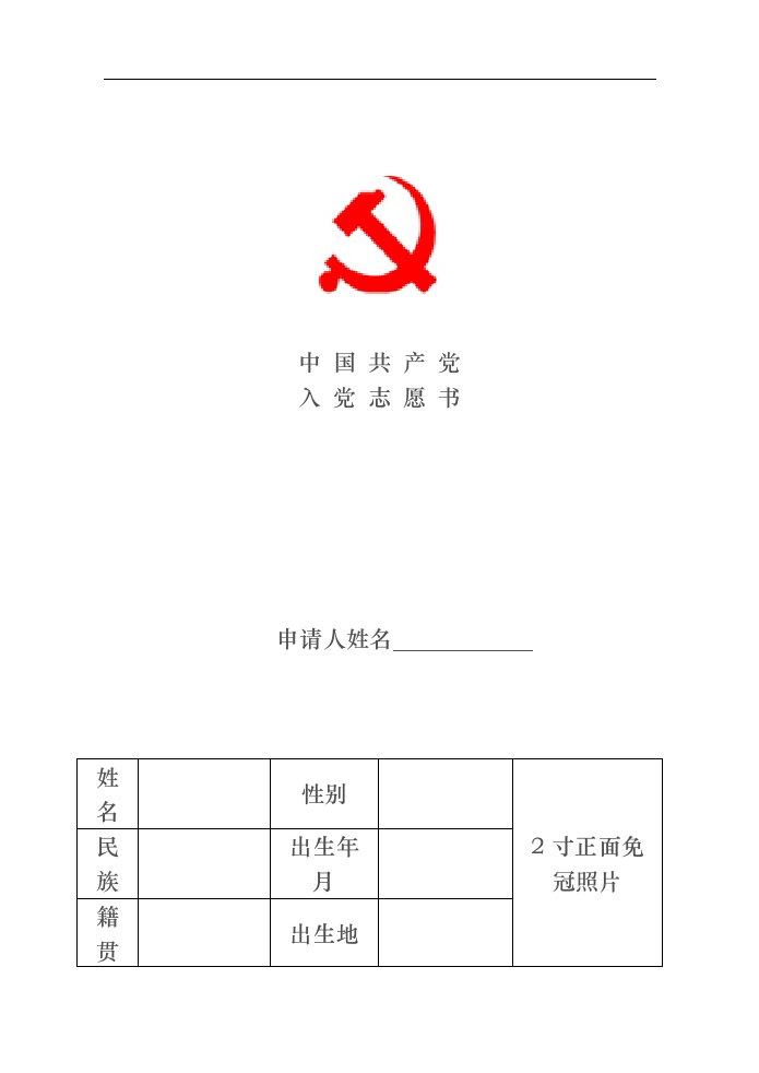 入党志愿书模板(空白完整版)