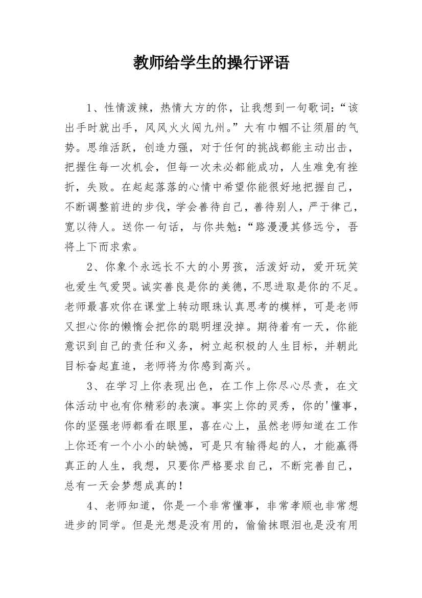 教师给学生的操行评语