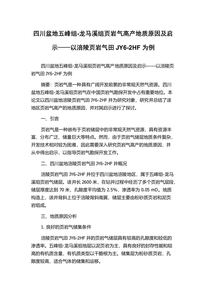 四川盆地五峰组-龙马溪组页岩气高产地质原因及启示——以涪陵页岩气田JY6-2HF为例