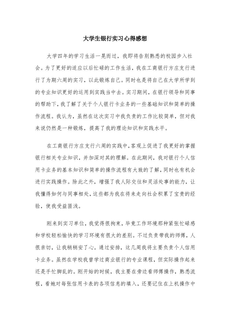 大学生银行实习心得感想