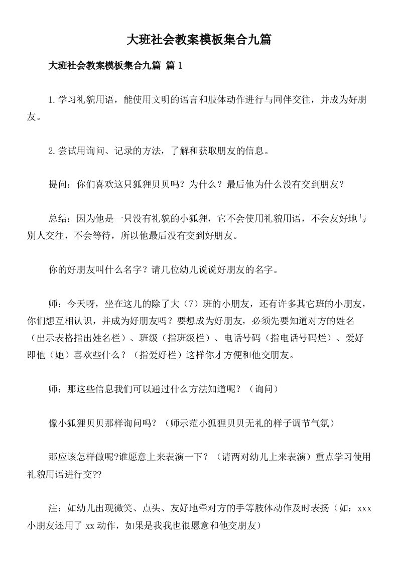 大班社会教案模板集合九篇