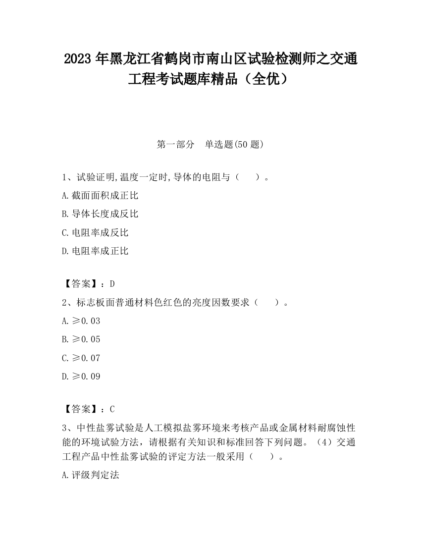 2023年黑龙江省鹤岗市南山区试验检测师之交通工程考试题库精品（全优）