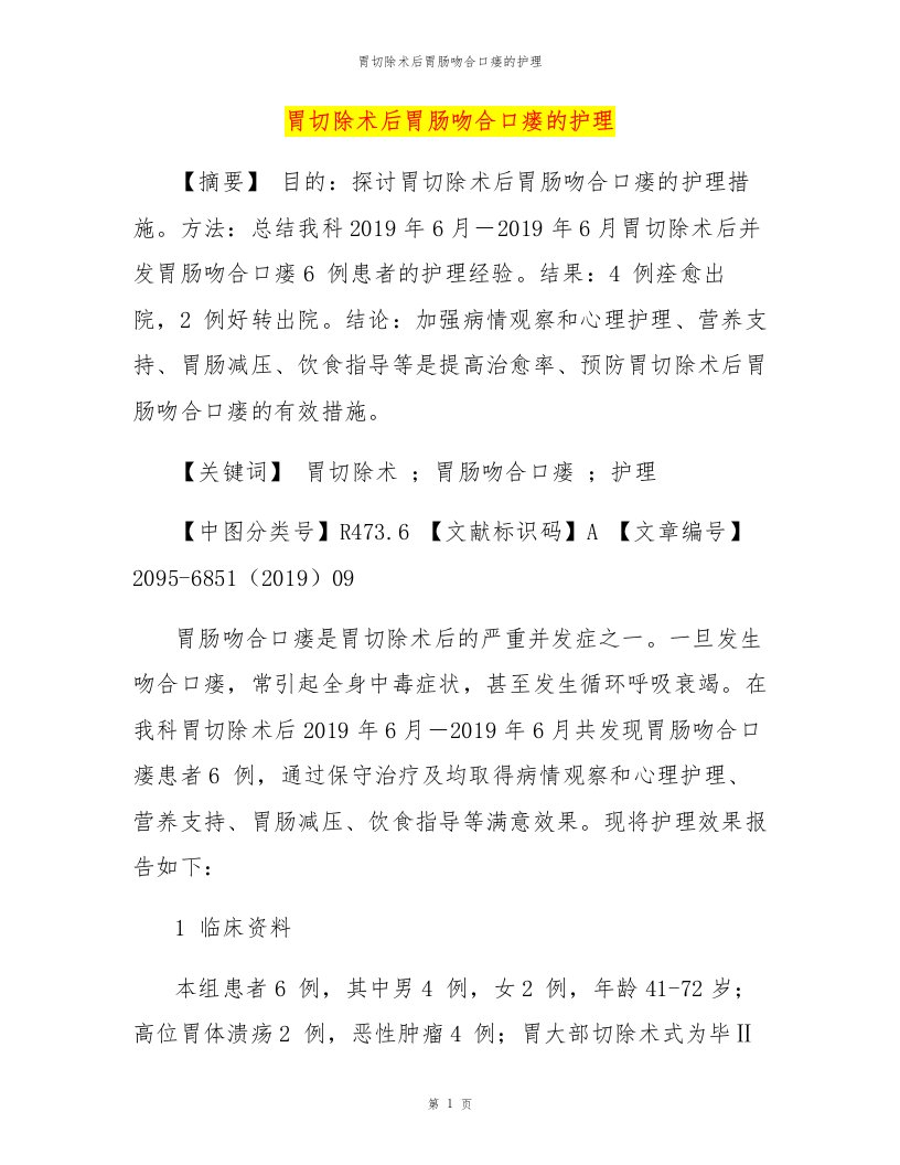 胃切除术后胃肠吻合口瘘的护理