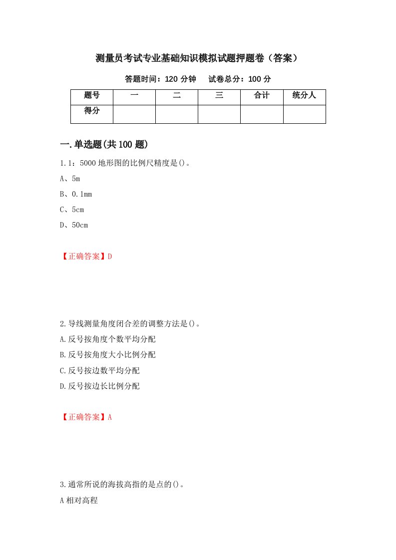 测量员考试专业基础知识模拟试题押题卷答案23