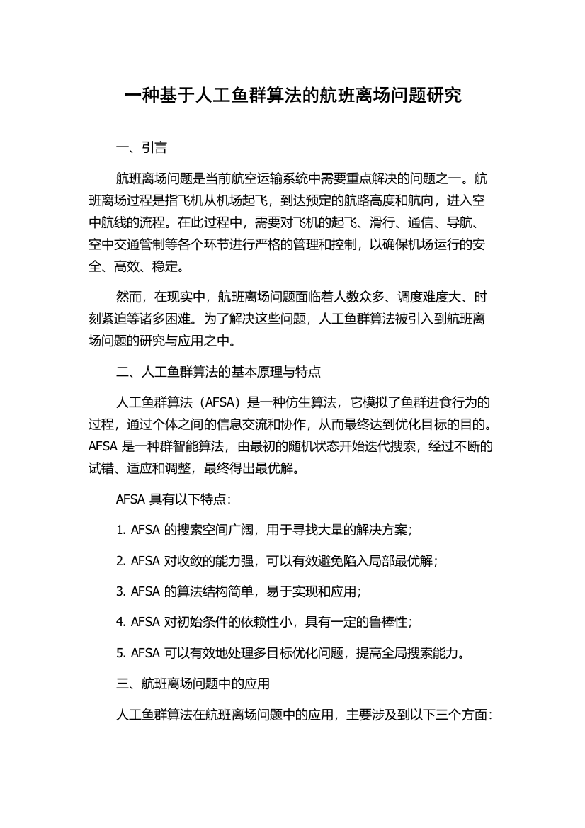 一种基于人工鱼群算法的航班离场问题研究