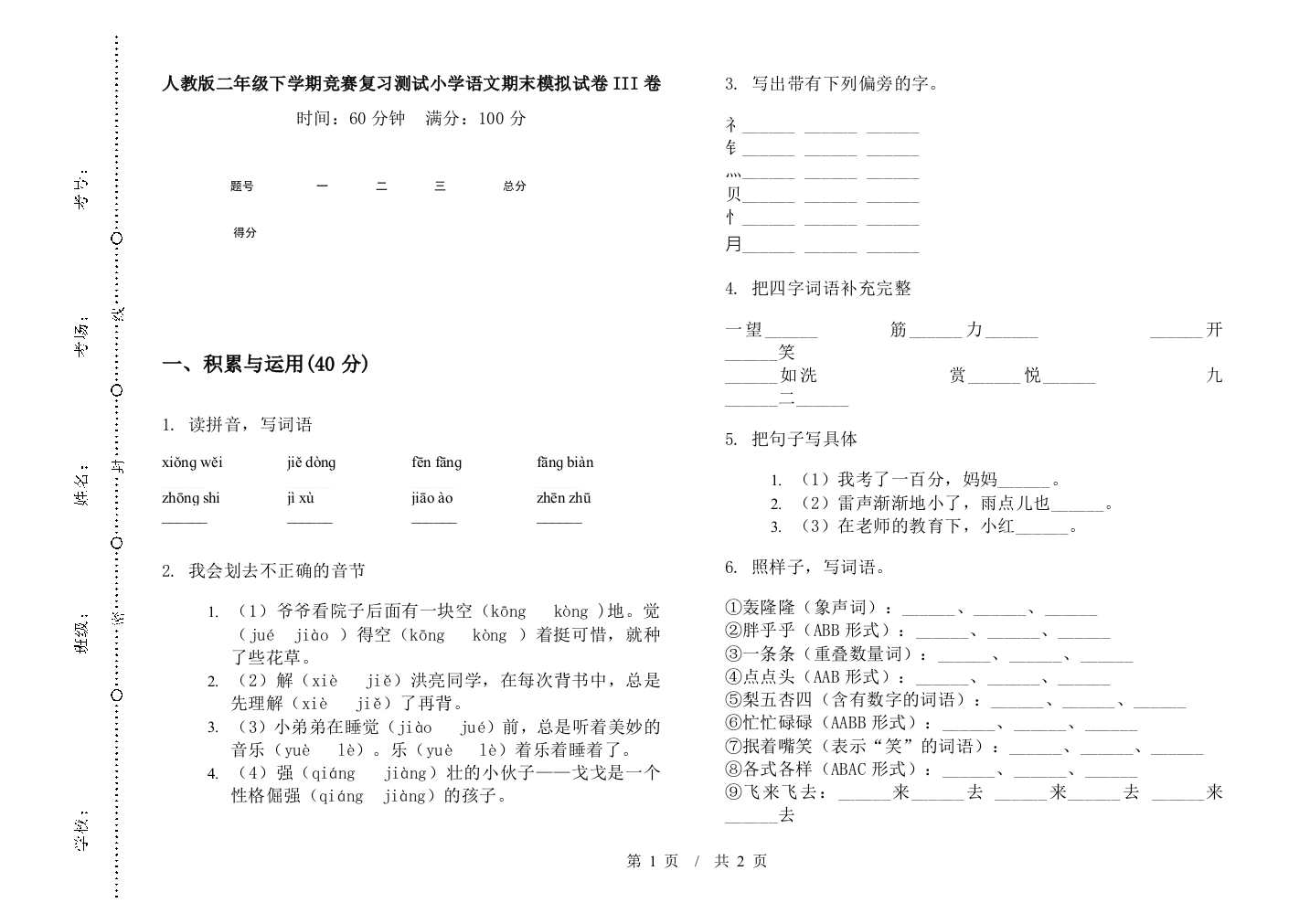 人教版二年级下学期竞赛复习测试小学语文期末模拟试卷III卷