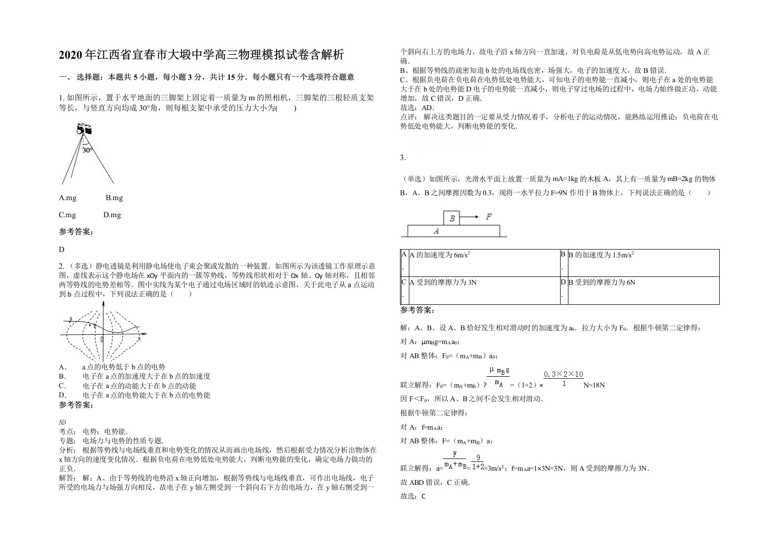 2020年江西省宜春市大塅中学高三物理模拟试卷含解析