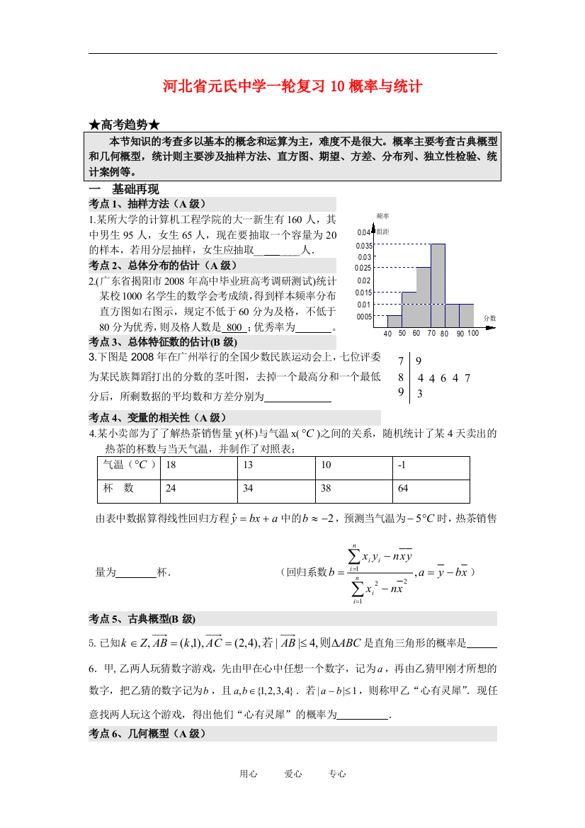 河北省元氏中学高三数学一轮复习10概率与统计