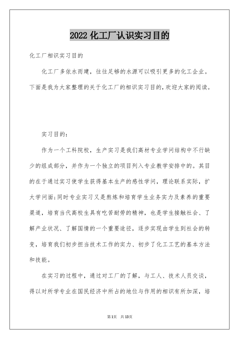 2022化工厂认识实习目的