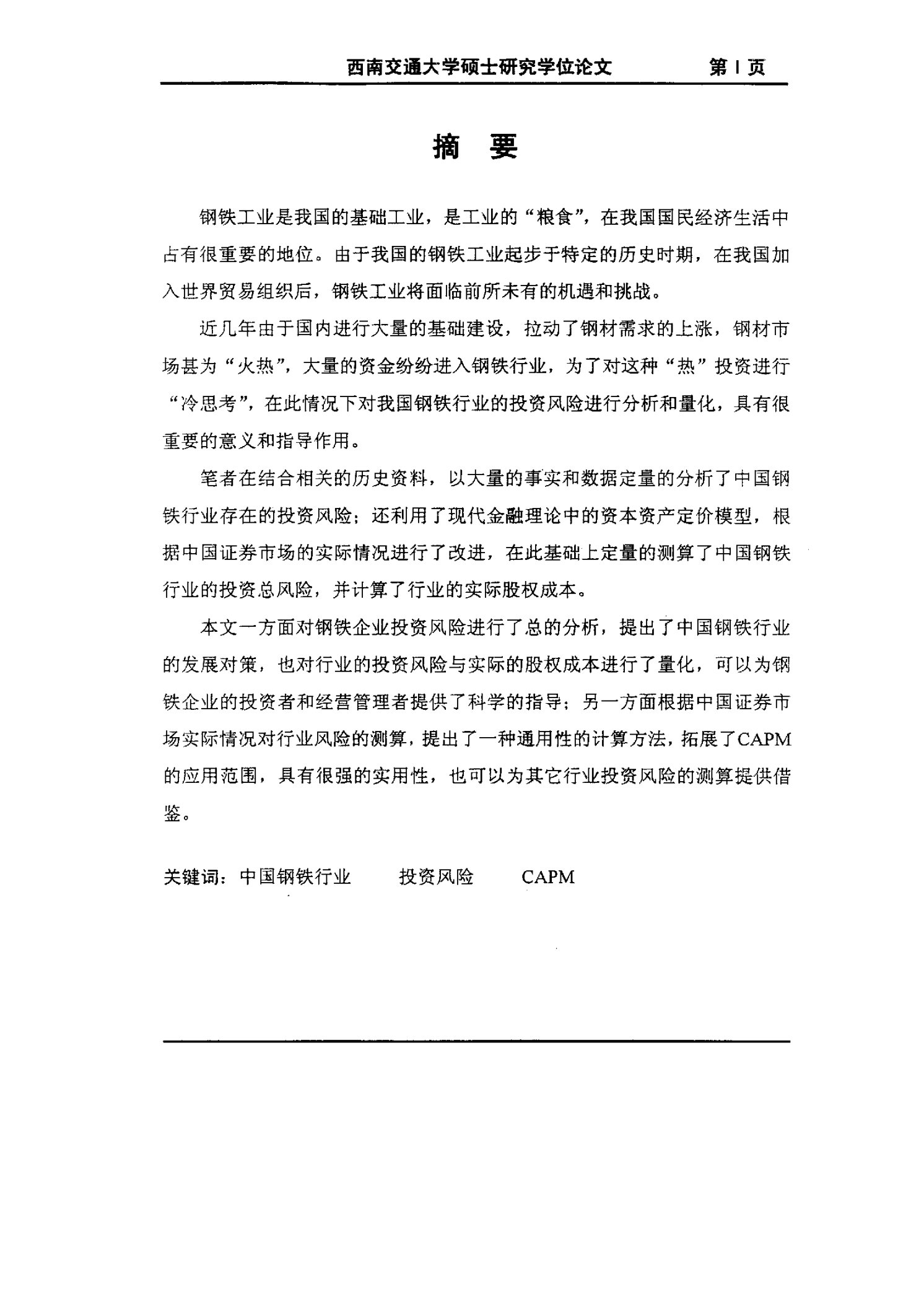 基于CAPM的中国钢铁行业投资风险分析-产业经济学专业论文