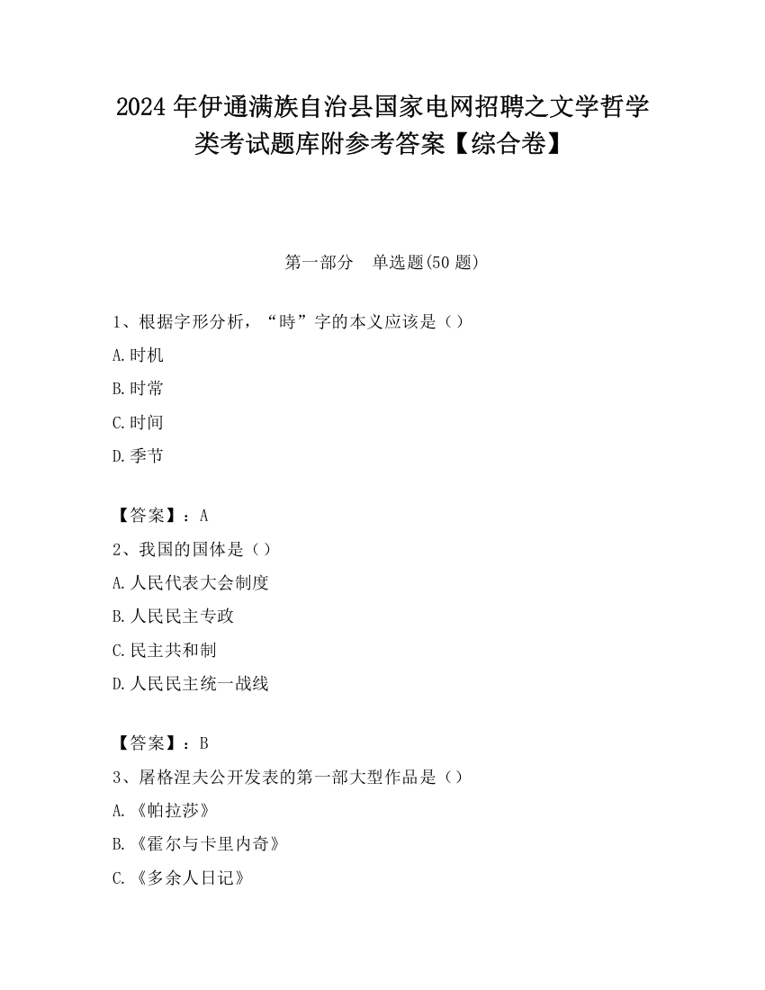 2024年伊通满族自治县国家电网招聘之文学哲学类考试题库附参考答案【综合卷】