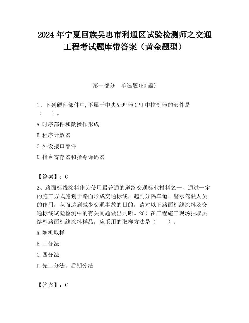 2024年宁夏回族吴忠市利通区试验检测师之交通工程考试题库带答案（黄金题型）