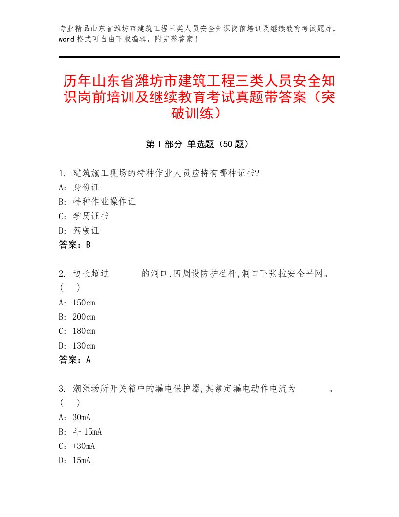 历年山东省潍坊市建筑工程三类人员安全知识岗前培训及继续教育考试真题带答案（突破训练）