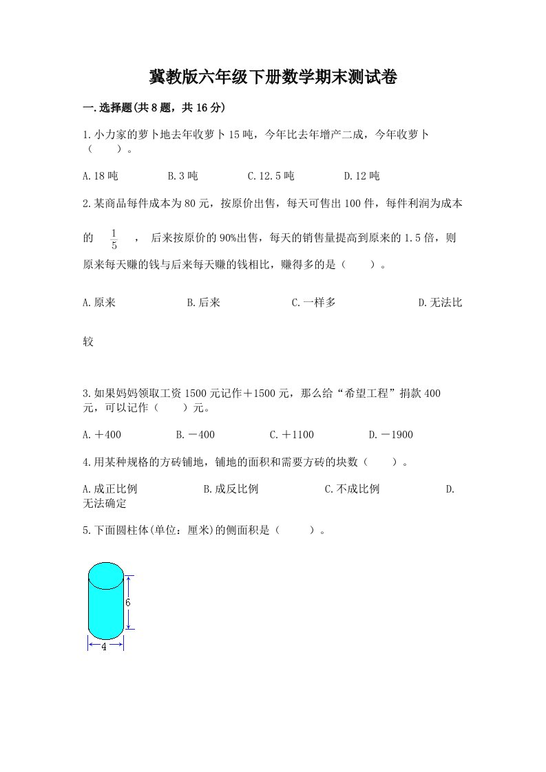 冀教版六年级下册数学期末测试卷及完整答案（历年真题）