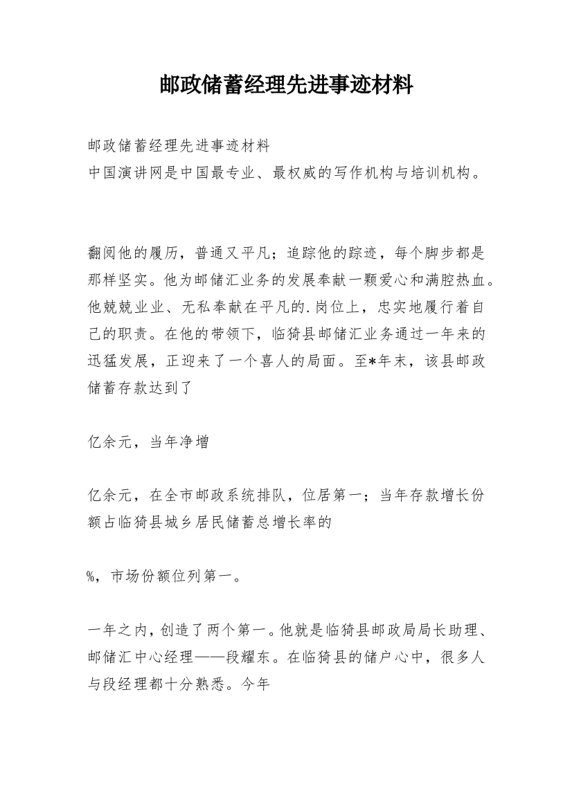 邮政储蓄经理先进事迹材料