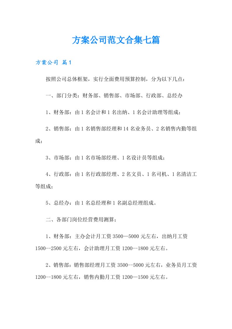 方案公司范文合集七篇