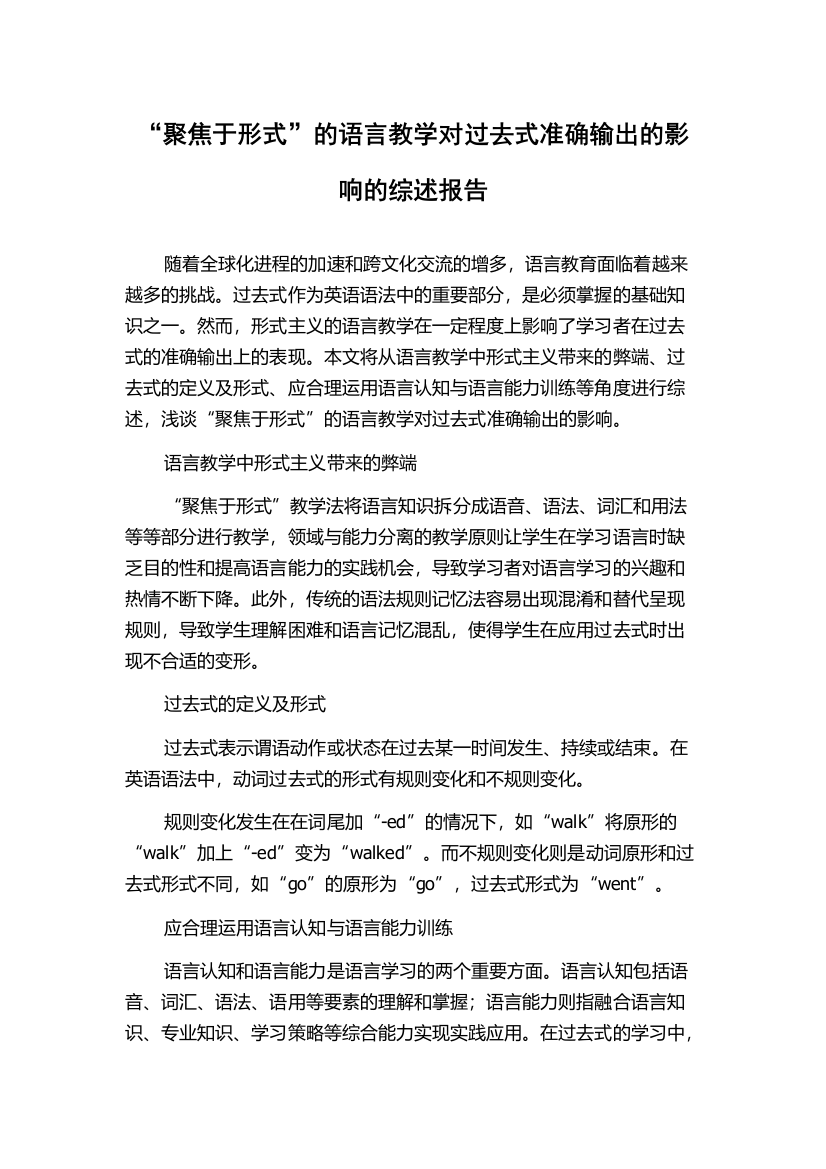 “聚焦于形式”的语言教学对过去式准确输出的影响的综述报告