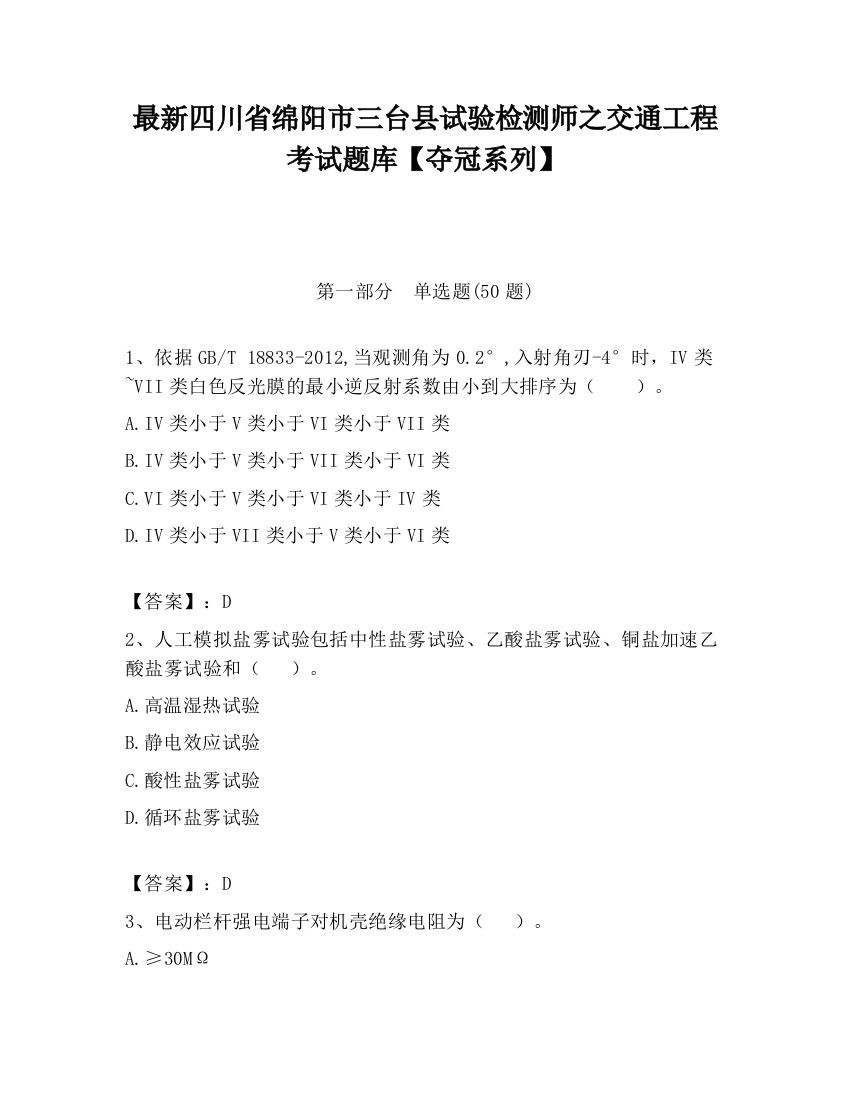 最新四川省绵阳市三台县试验检测师之交通工程考试题库【夺冠系列】