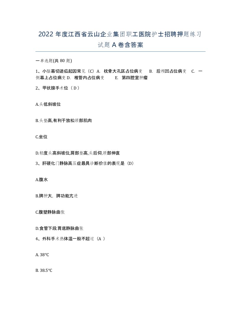 2022年度江西省云山企业集团职工医院护士招聘押题练习试题A卷含答案