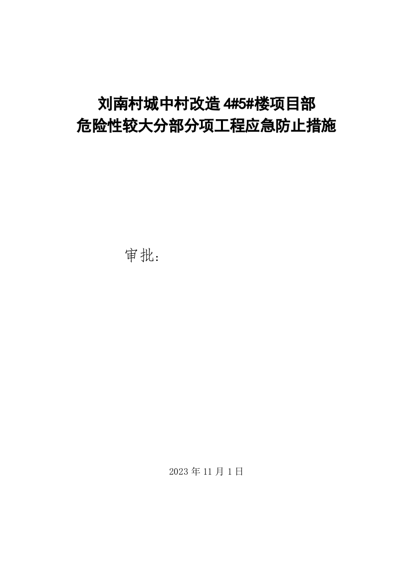 危险性较大分部分项工程应急预防措施