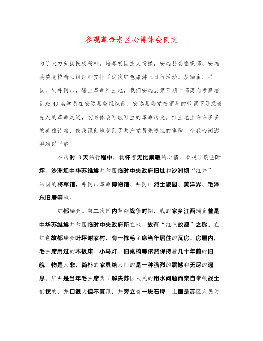 2022参观革命老区心得体会例文