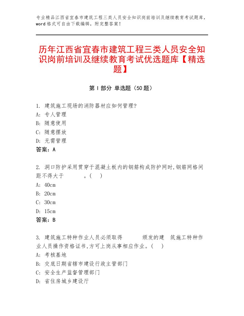 历年江西省宜春市建筑工程三类人员安全知识岗前培训及继续教育考试优选题库【精选题】