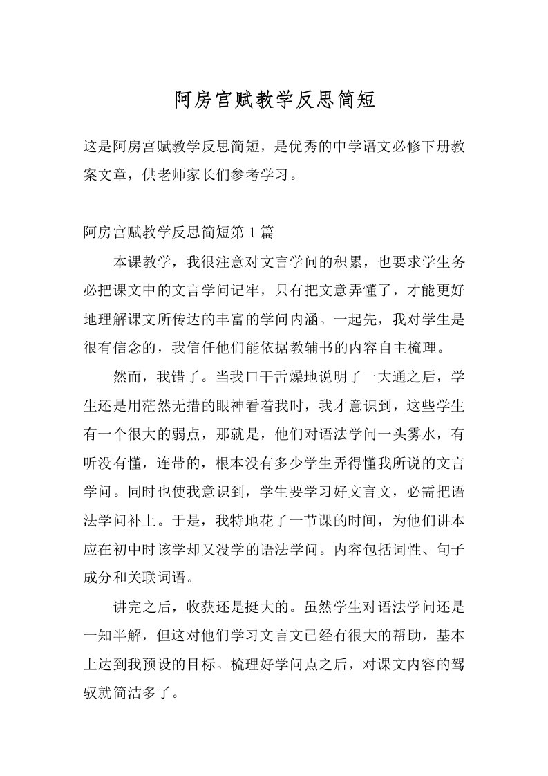 阿房宫赋教学反思简短