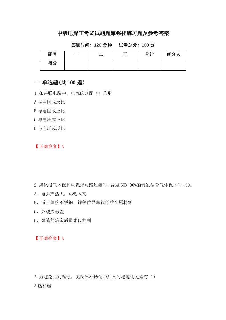 中级电焊工考试试题题库强化练习题及参考答案第46期