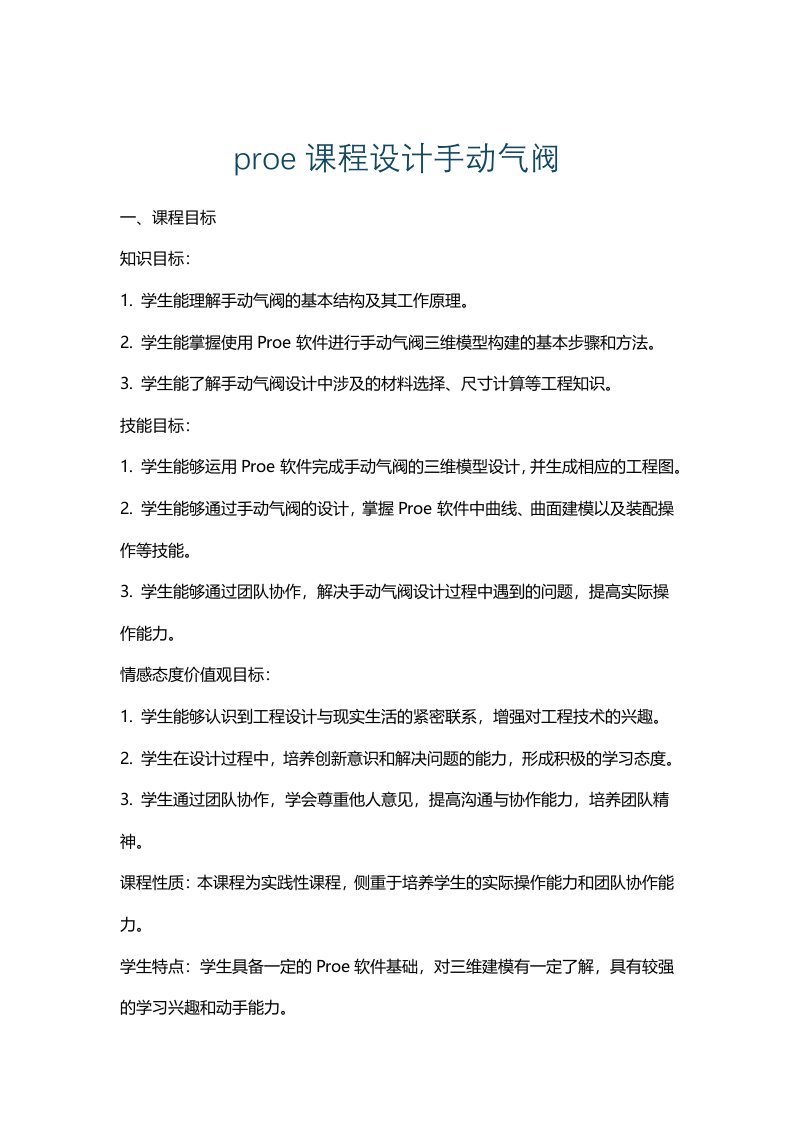 proe课程设计手动气阀