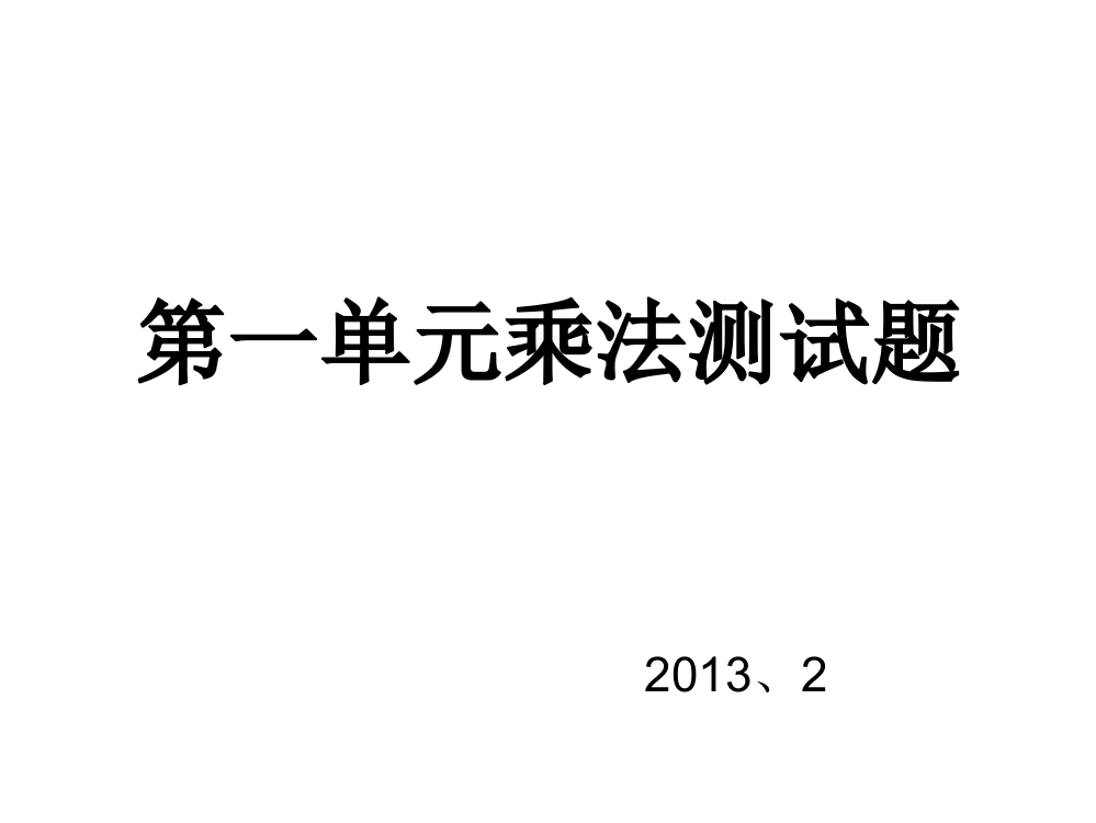 【小学中学教育精选】苏教版四年级数学下册第一单元乘法测试题