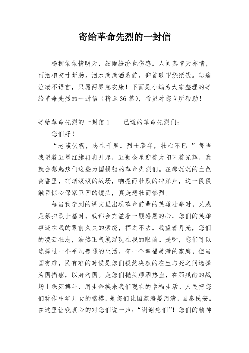 寄给革命先烈的一封信