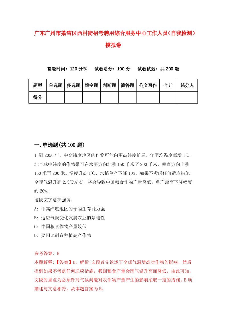 广东广州市荔湾区西村街招考聘用综合服务中心工作人员自我检测模拟卷9