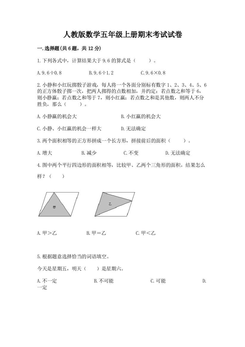 人教版数学五年级上册期末考试试卷及答案一套