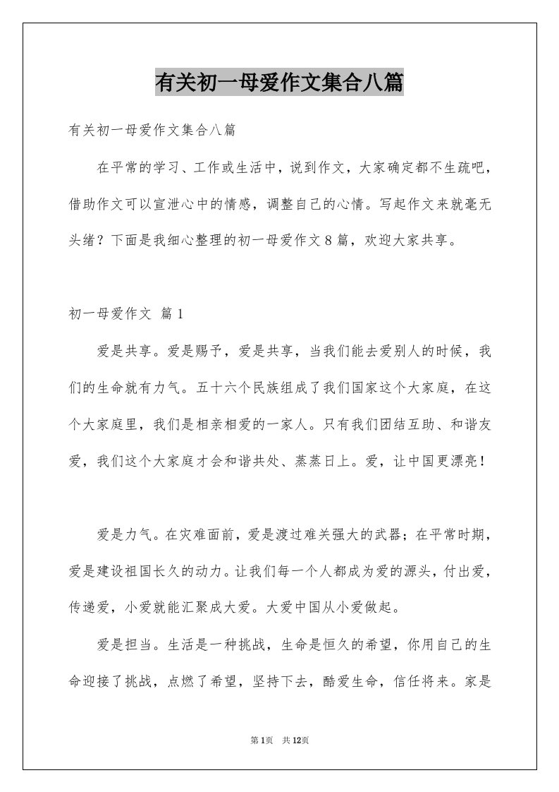 有关初一母爱作文集合八篇例文