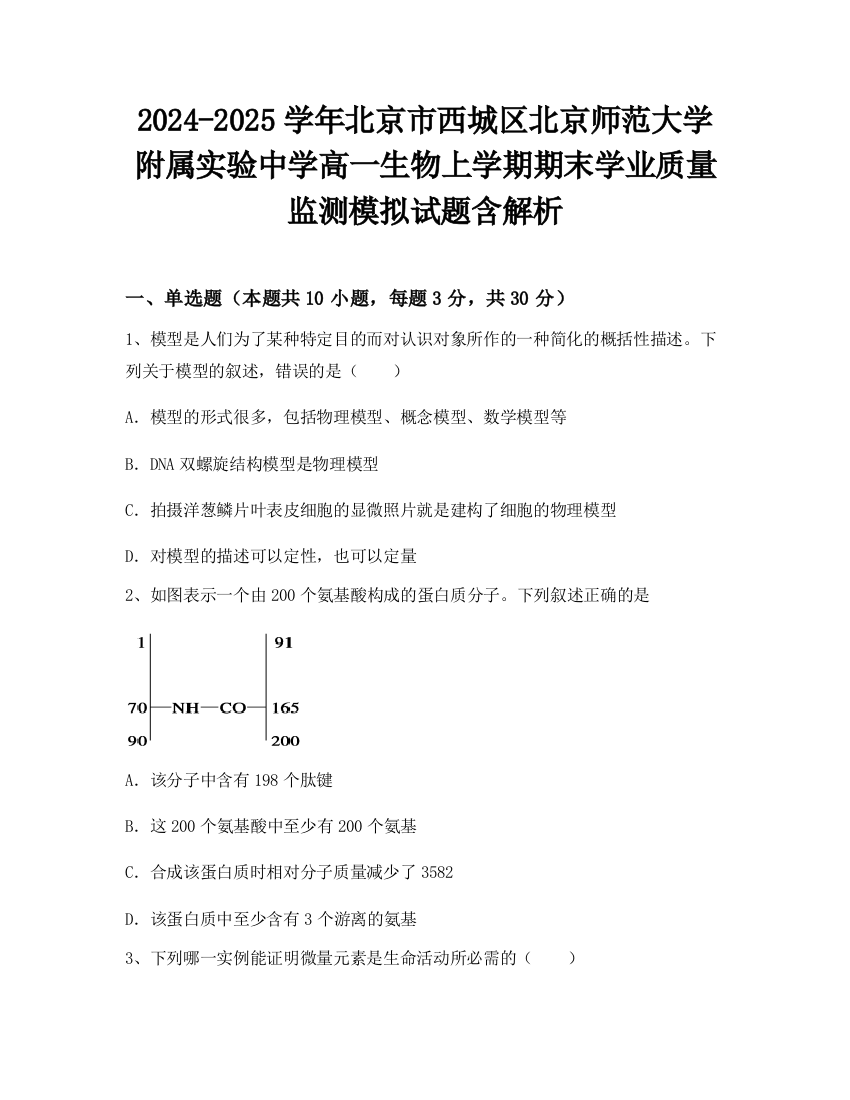 2024-2025学年北京市西城区北京师范大学附属实验中学高一生物上学期期末学业质量监测模拟试题含解析