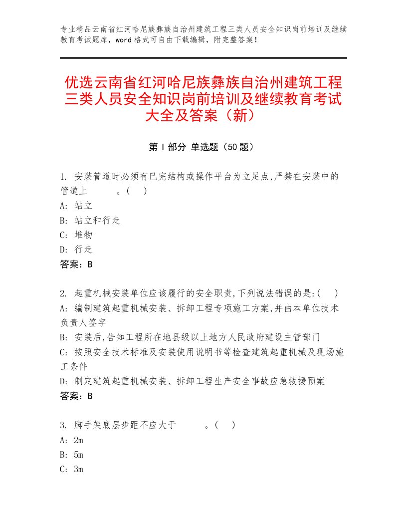 优选云南省红河哈尼族彝族自治州建筑工程三类人员安全知识岗前培训及继续教育考试大全及答案（新）