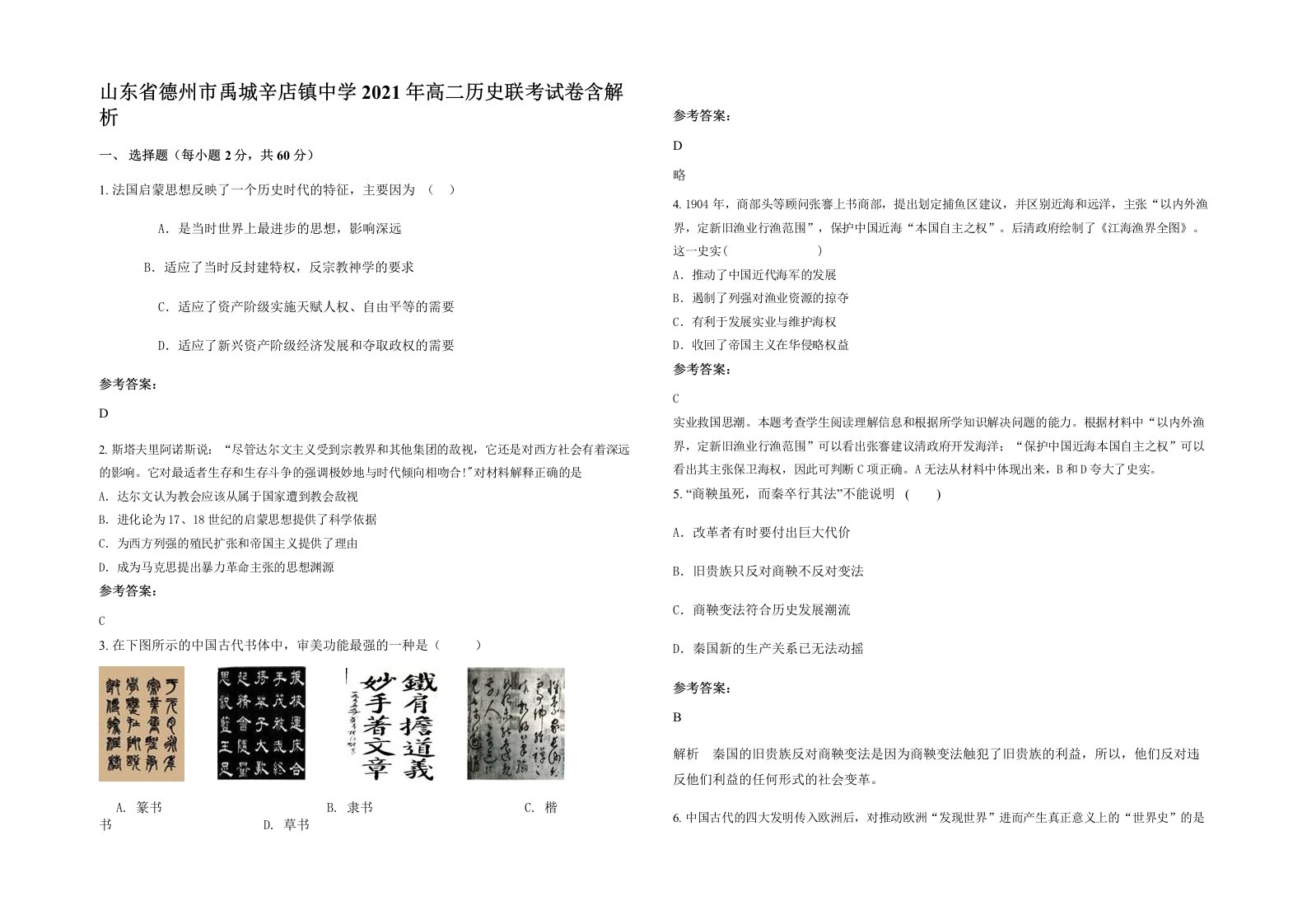 山东省德州市禹城辛店镇中学2021年高二历史联考试卷含解析