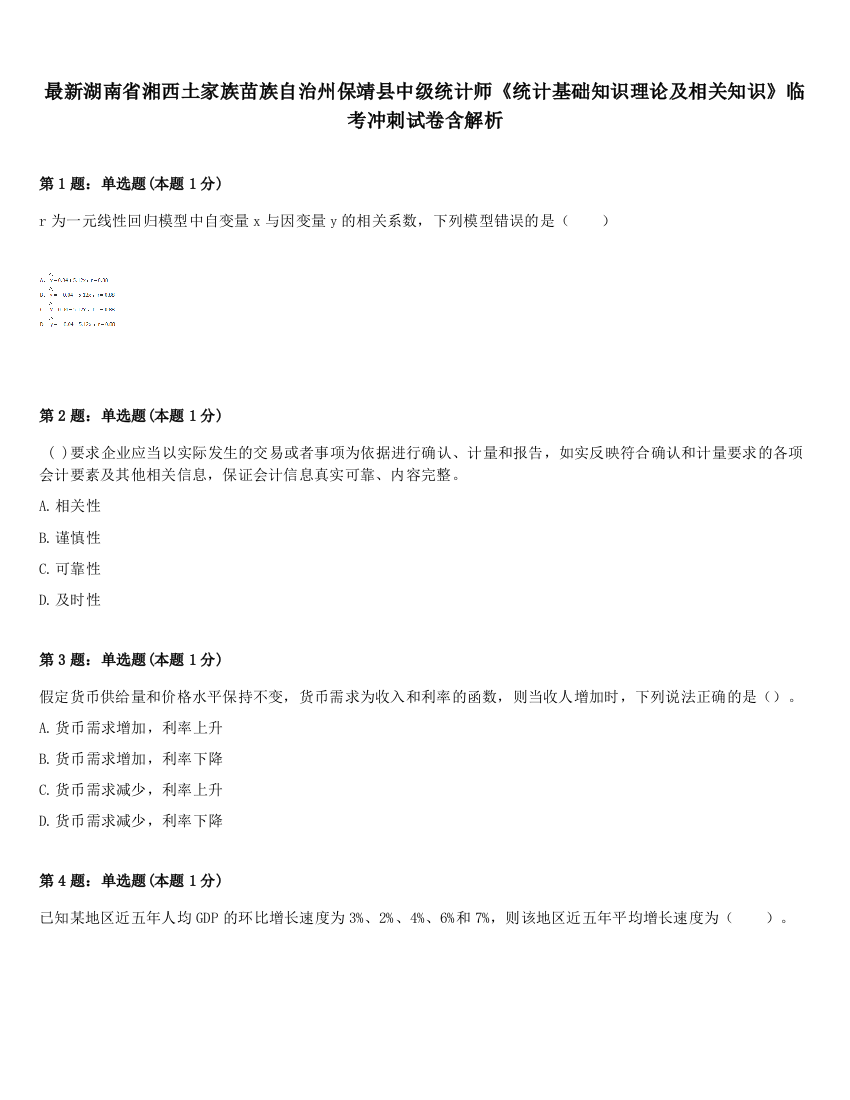 最新湖南省湘西土家族苗族自治州保靖县中级统计师《统计基础知识理论及相关知识》临考冲刺试卷含解析