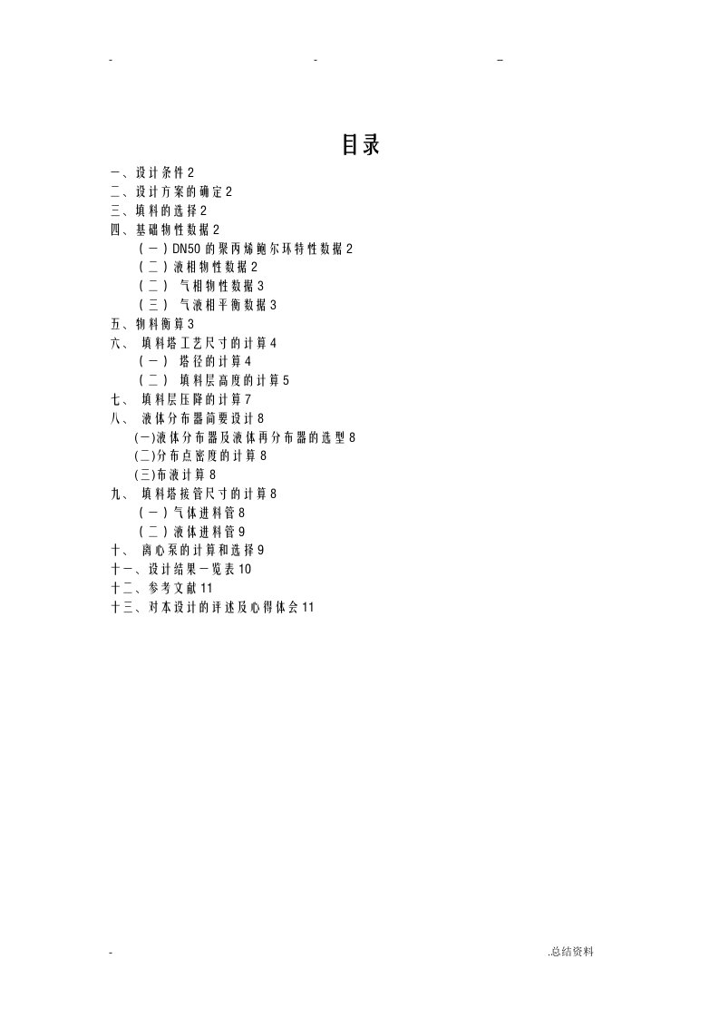 水吸收氨填料塔的设计