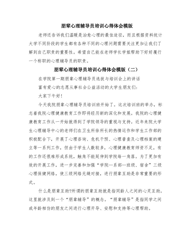 朋辈心理辅导员培训心得体会模版