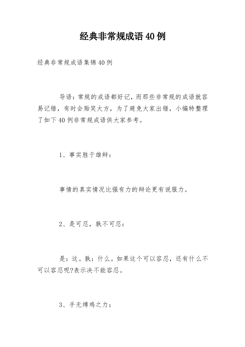 经典非常规成语40例