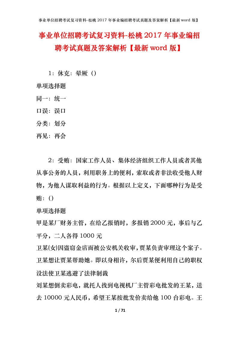 事业单位招聘考试复习资料-松桃2017年事业编招聘考试真题及答案解析最新word版