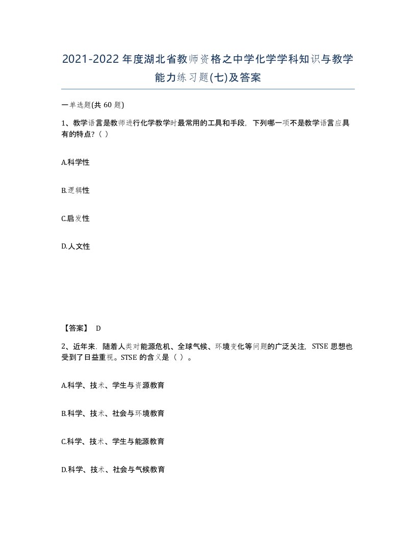 2021-2022年度湖北省教师资格之中学化学学科知识与教学能力练习题七及答案