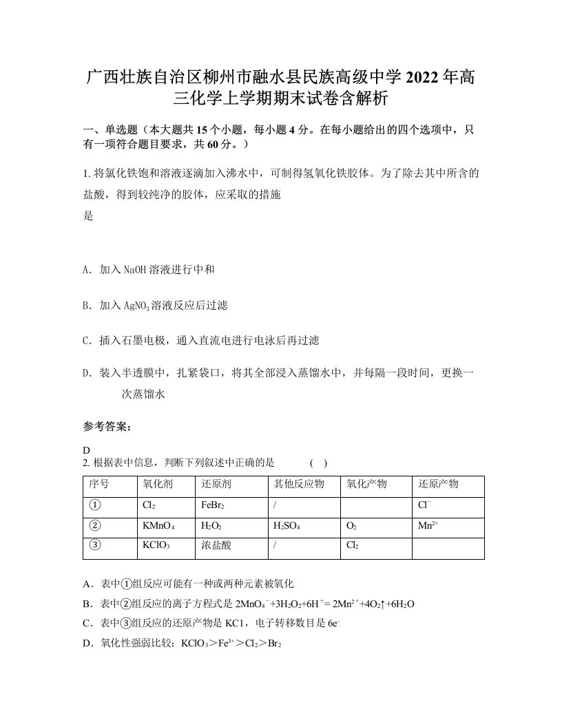 广西壮族自治区柳州市融水县民族高级中学2022年高三化学上学期期末试卷含解析