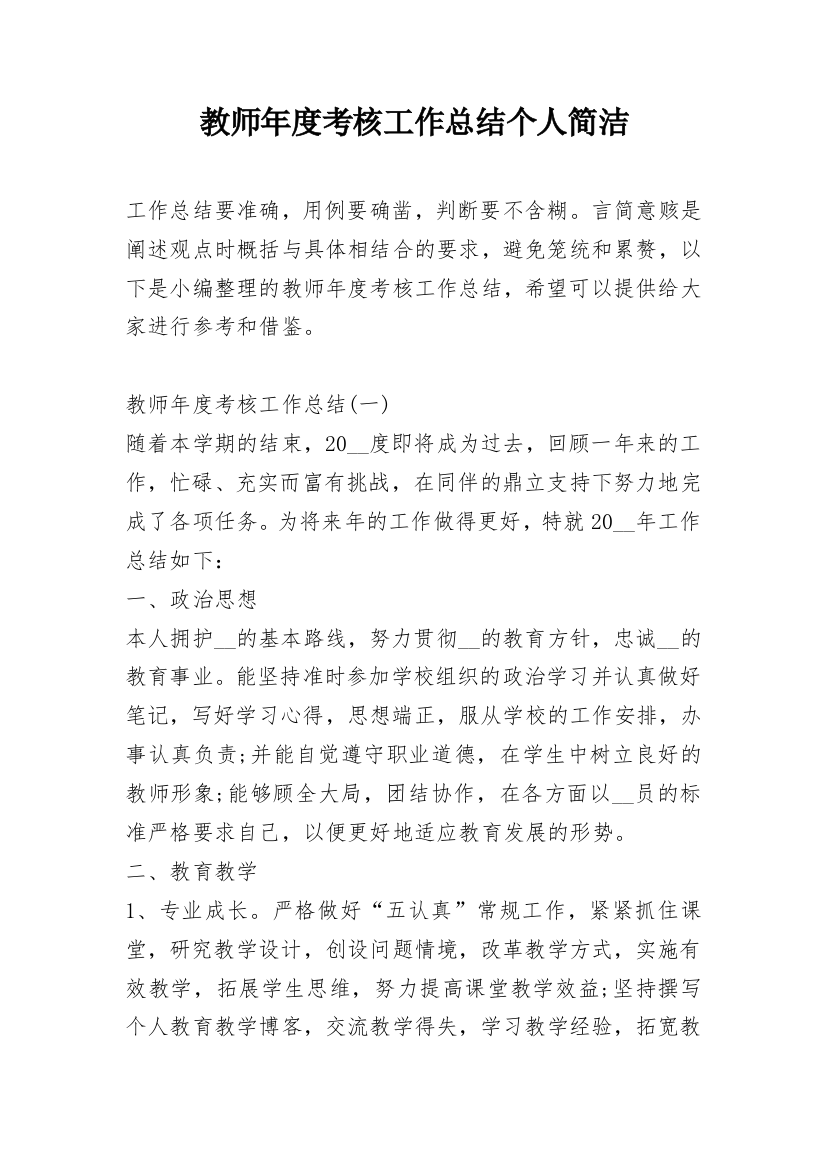 教师年度考核工作总结个人简洁