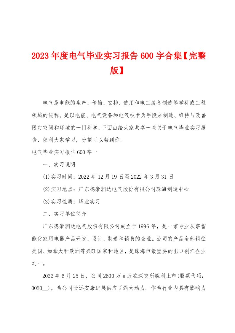 2023年度电气毕业实习报告