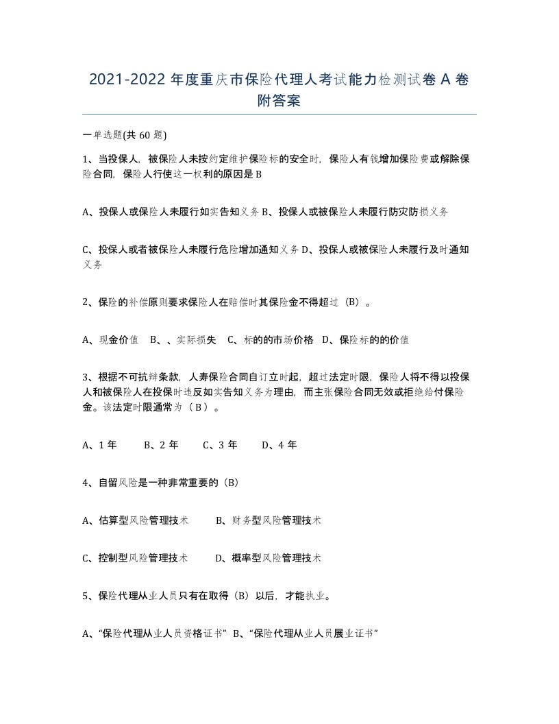 2021-2022年度重庆市保险代理人考试能力检测试卷A卷附答案