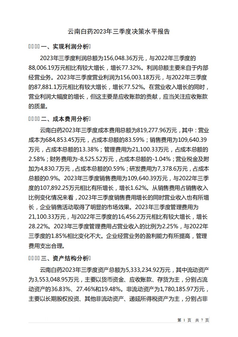 000538云南白药2023年三季度决策水平分析报告